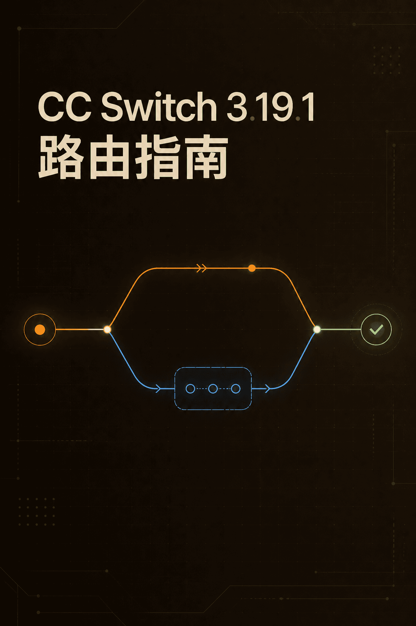 CC Switch 3.19.1 改寫 Codex 多模型接法：DeepSeek 直連，Kimi、GLM 才走本地路由