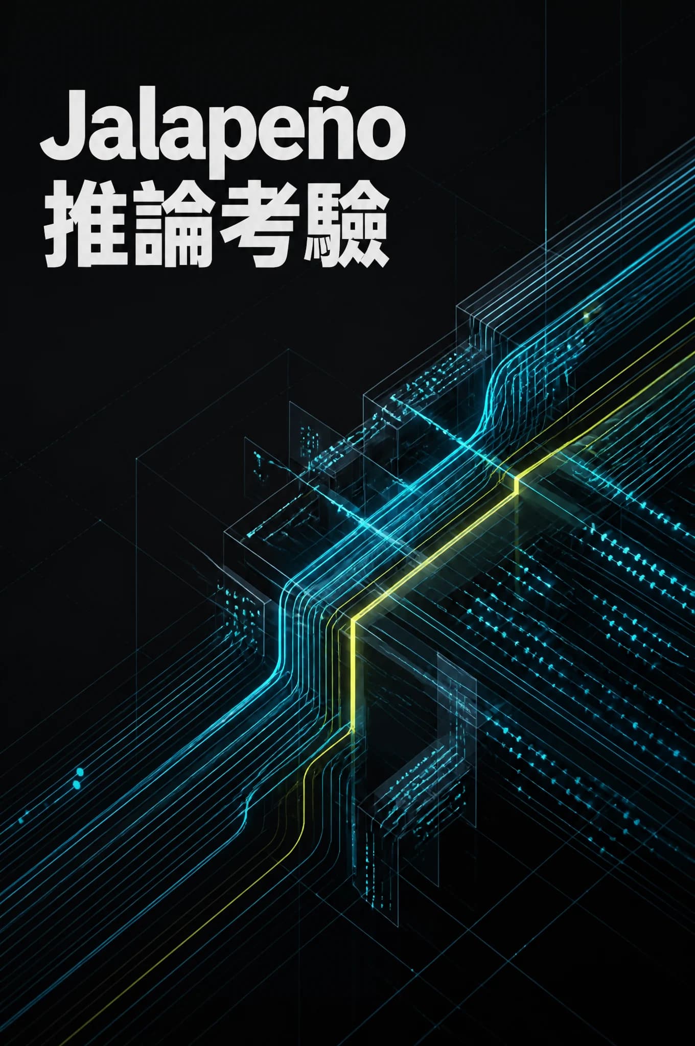 OpenAI Jalapeño 首批實測領先，但量產與 Agent 工作負載才是 ASIC 真正考驗