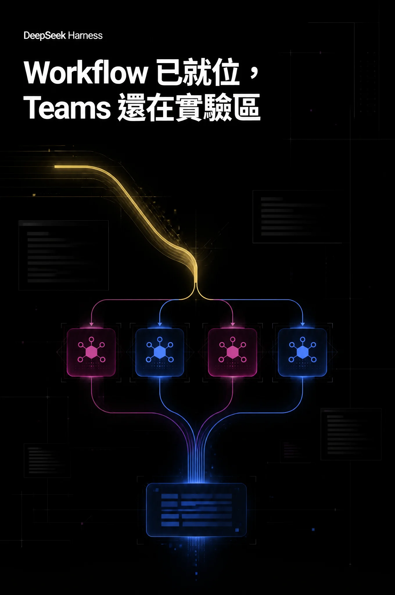 DeepSeek Harness 讓模型現寫多 Agent 腳本，Agent Teams 還在實驗區