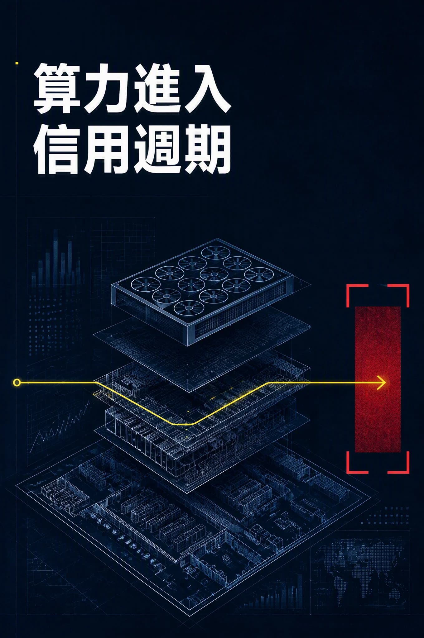 NVIDIA 的 1,050 億美元擔保，把算力需求帶進信用週期