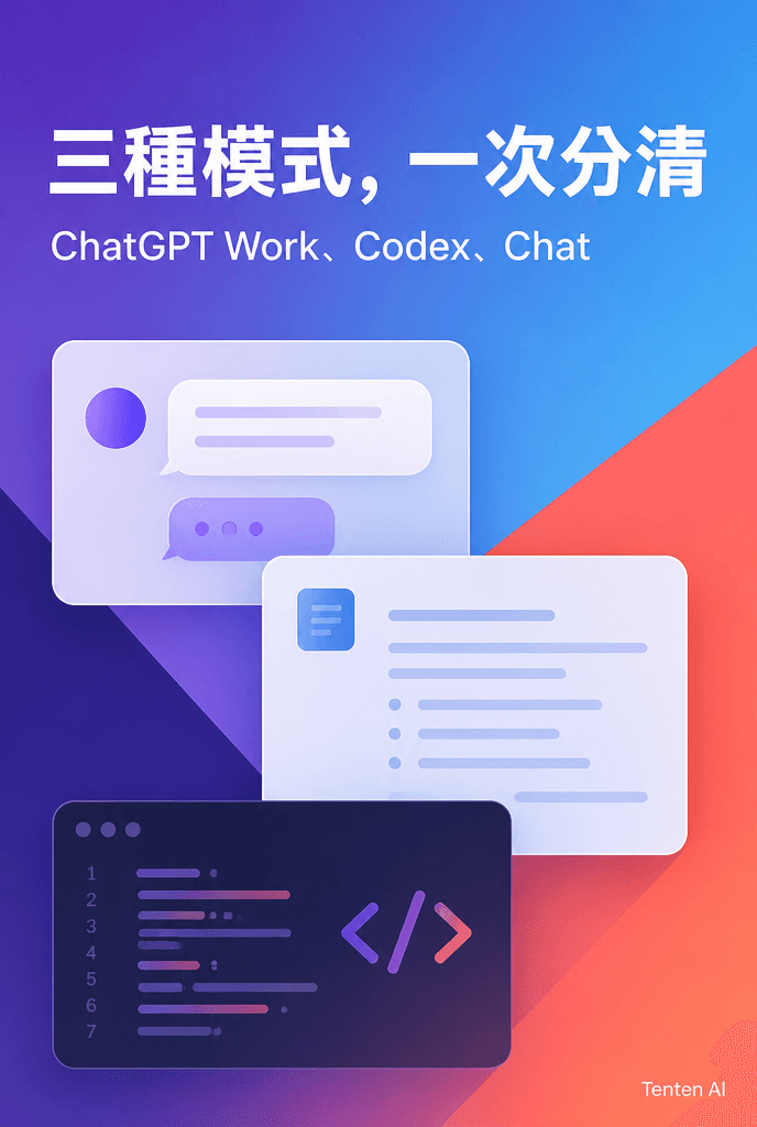 ChatGPT Work、Codex、Chat 到底差在哪?一次搞懂三種模式與共用額度